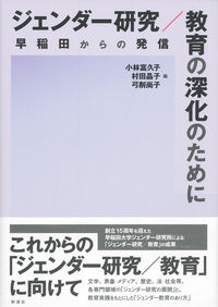 本 【】 女性問題学習の研究 / 村田 晶子 / 未来社