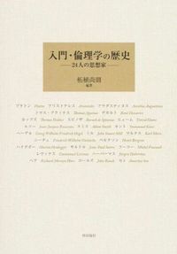良心の興亡 近代イギリス道徳哲学研究 増補版/山川出版社（千代田区）/柘植尚則（単行本） 増補版 良心の興亡 | 山川出版社