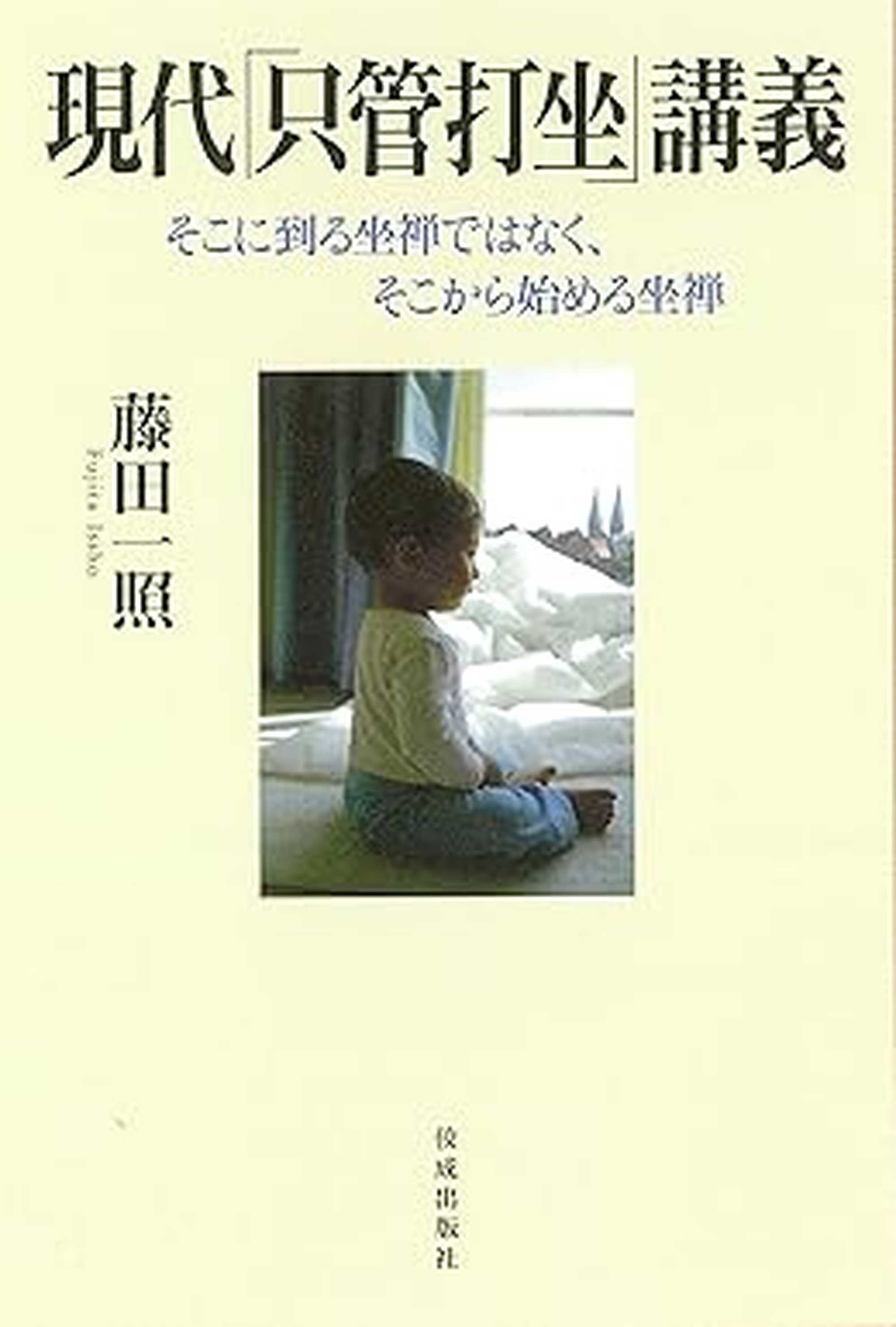 藤田 一照 著書 | トイビト