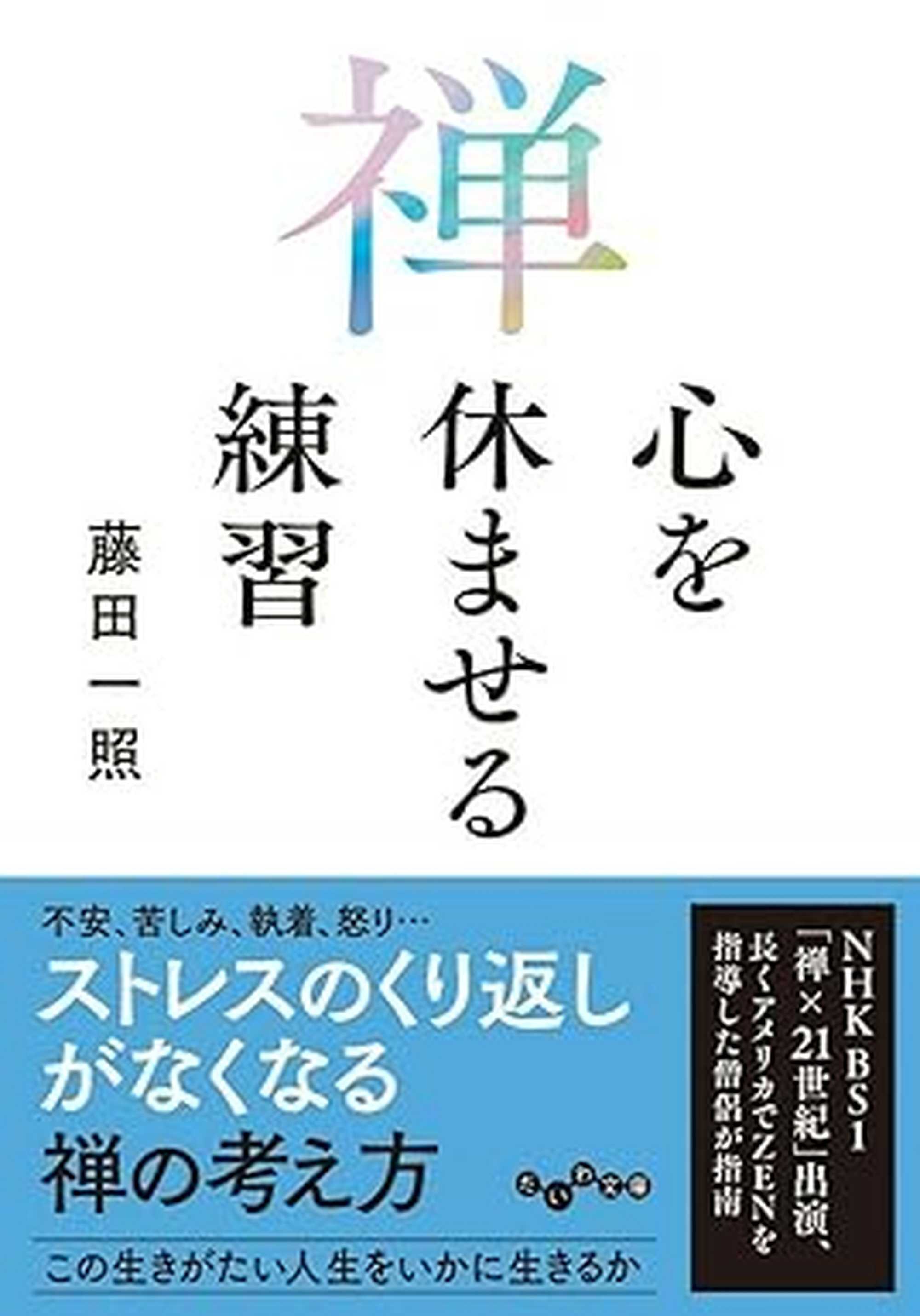 藤田 一照 著書 | トイビト
