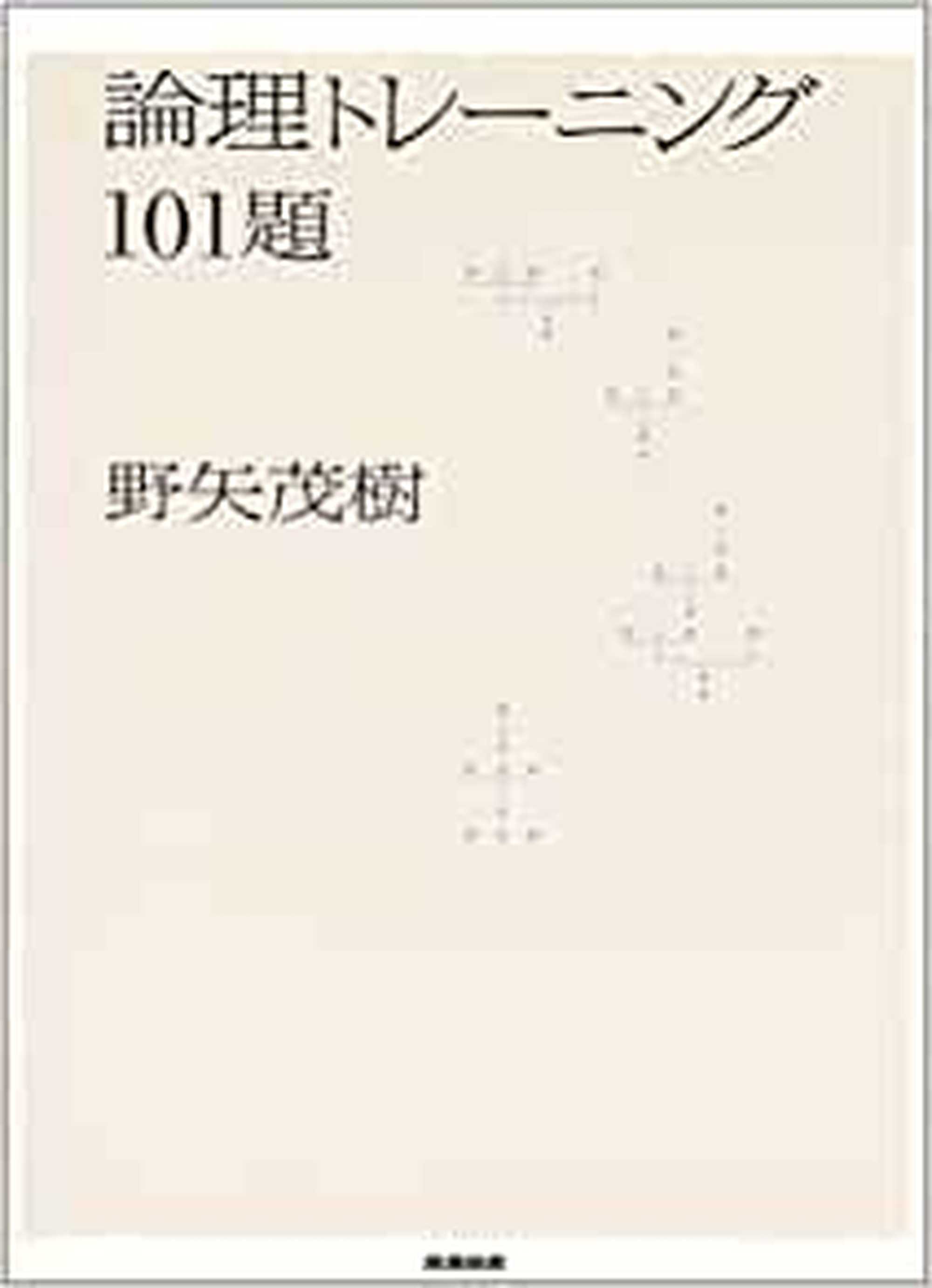 野矢茂樹 著書 | トイビト