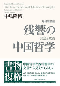 中国哲学とヨーロッパの哲学者〈上〉 ヨ－ロッパ大陸の哲学 / クリッチリー，サイモン【著