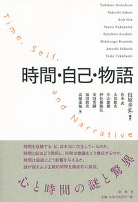 時間にとって十全なこの世界 現在主義の哲学とその可能性  /勁草書房/佐金武（単行本） 時間にとって十全なこの世界 - 株式会社 勁草書房