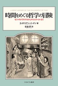 時間にとって十全なこの世界 現在主義の哲学とその可能性  /勁草書房/佐金武（単行本） 時間にとって十全なこの世界 - 株式会社 勁草書房