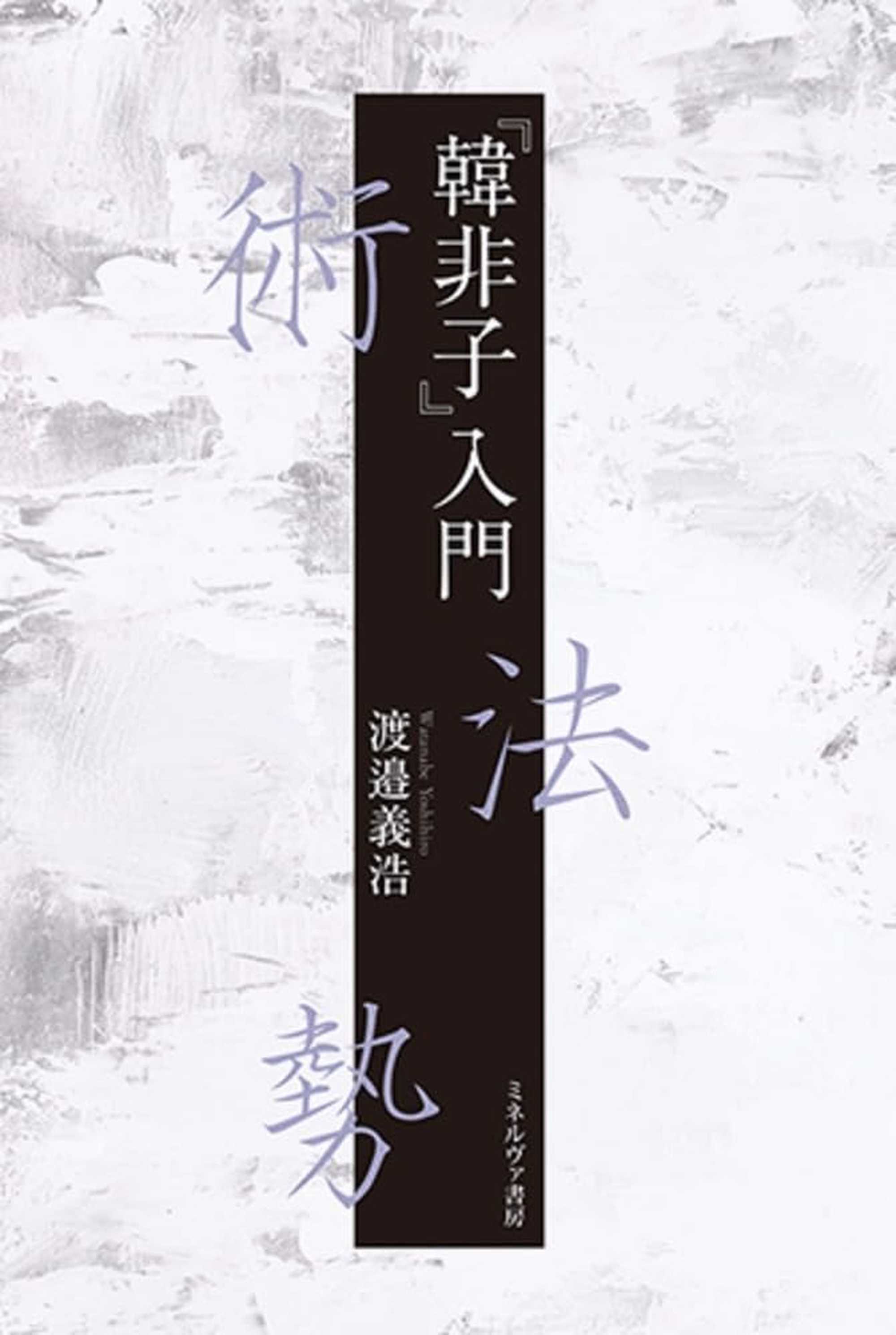 渡邉 義浩 著書 | トイビト